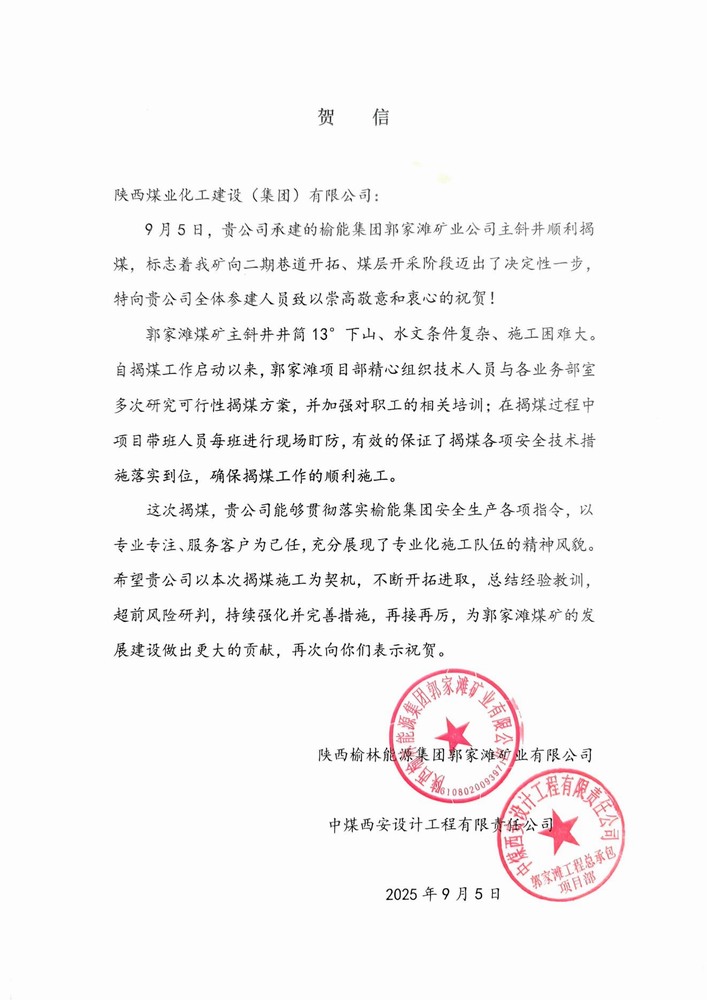 雙賀臨門！陜煤建設(shè)礦建二公司獲甲方與總包單位聯(lián)合致信表彰