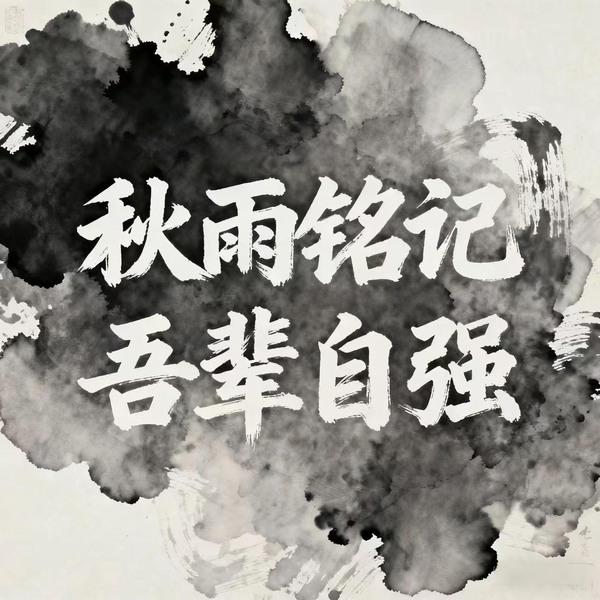 秋雨銘記，吾輩自強(qiáng)