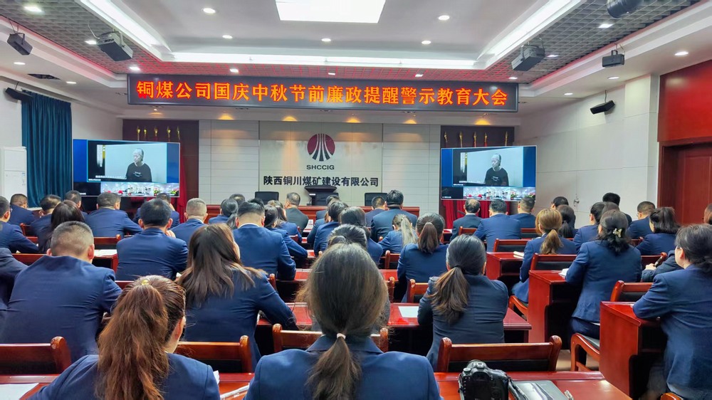 陜煤建設(shè)銅煤公司：廉政警示教育大會(huì)，為“雙節(jié)”筑牢廉潔防線