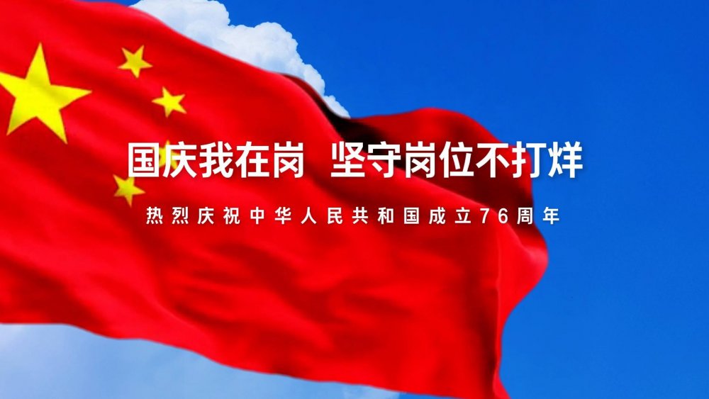 國慶我在崗，堅(jiān)守崗位不打烊