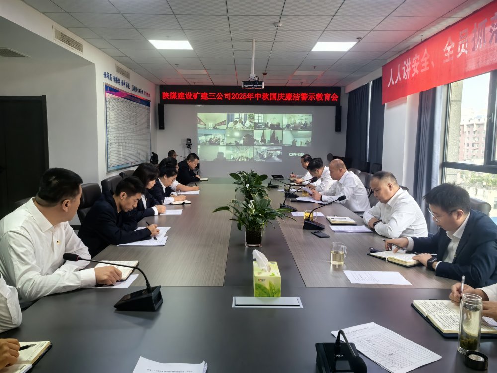陜煤建設(shè)礦建三公司組織開展深入貫徹中央八項(xiàng)規(guī)定精神學(xué)習(xí)教育總結(jié)會(huì)暨節(jié)前廉潔警示教育會(huì)