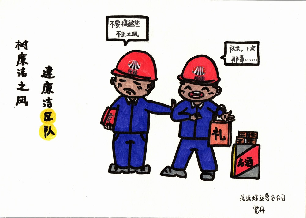 陜煤建設洗選煤運營分公司：雙節(jié)廉韻，漫繪清風度佳節(jié)