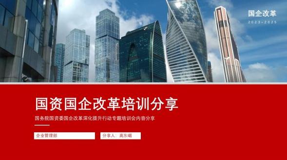 國資國企改革專題培訓(xùn)