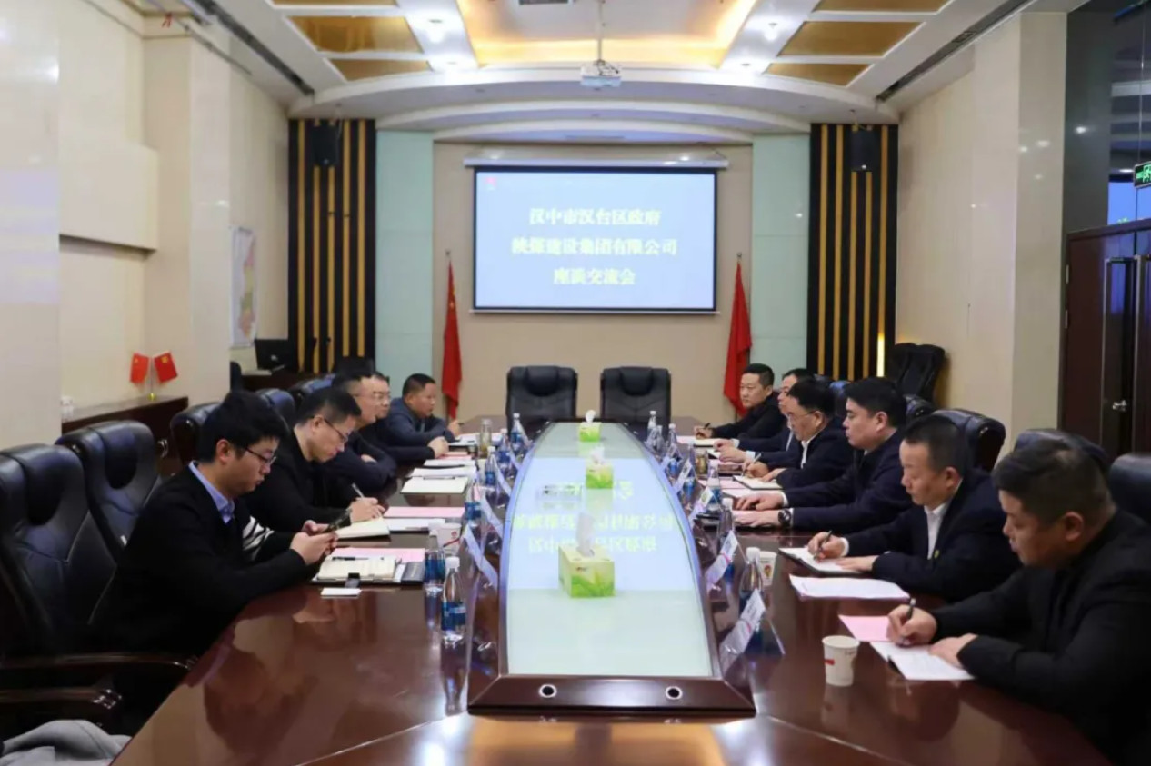 漢中市漢臺(tái)區(qū)政府與陜煤建設(shè)座談交流