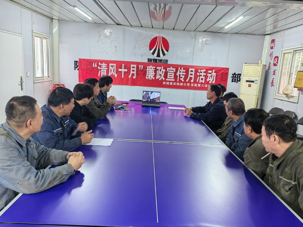 陜煤建設(shè)韓城分公司安裝六項目部以“清風(fēng)十月”活動為抓手，擰緊廉潔“螺絲釘”