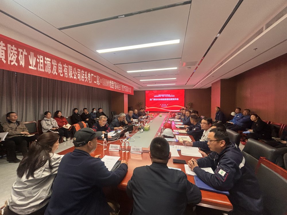 陜煤建設黃陵電廠二期主廠房工程項目召開主廠房交付安裝前監(jiān)督檢查首次會