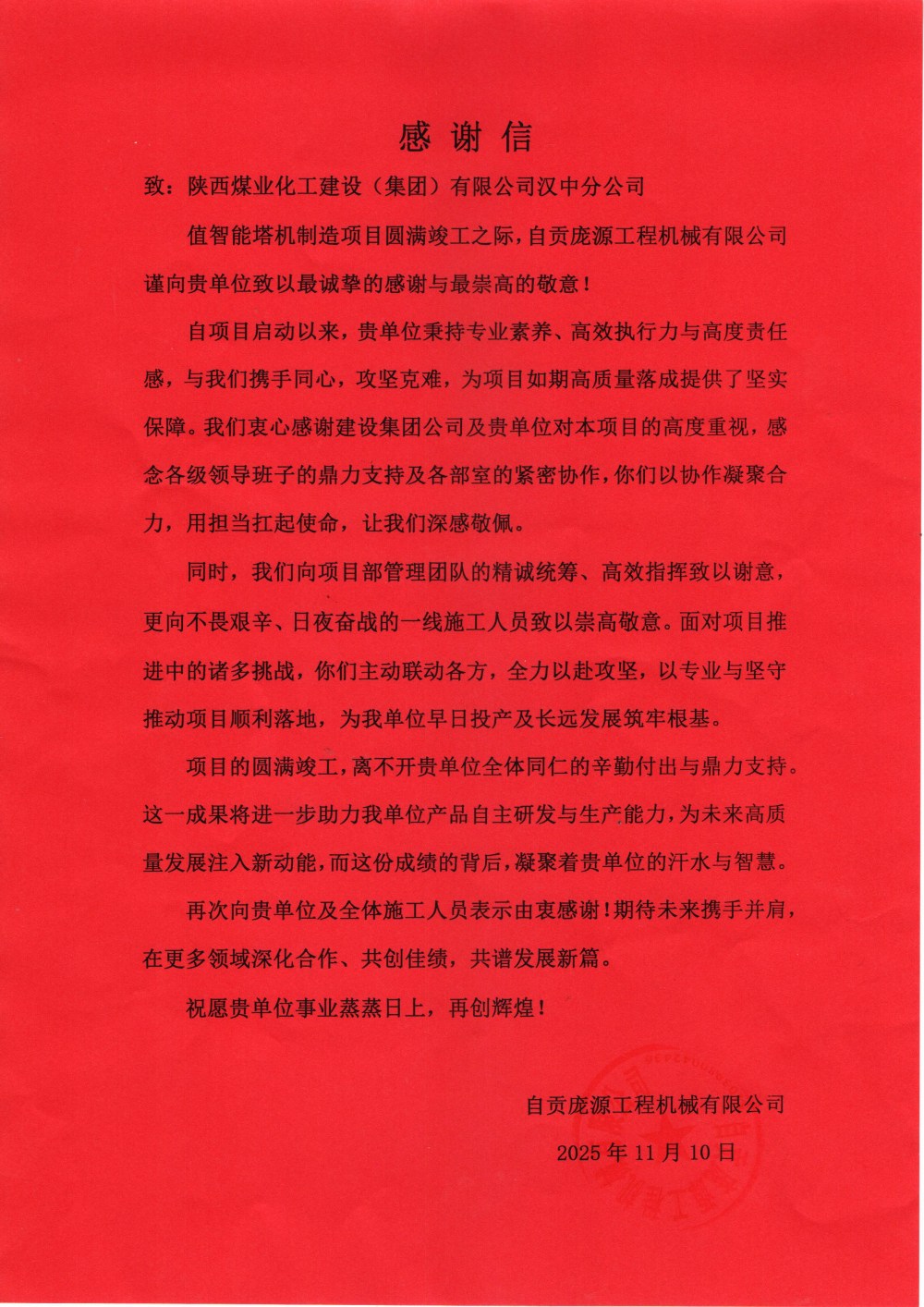陜煤建設(shè)漢中分公司喜獲自貢龐源工程機械有限公司感謝信與錦旗