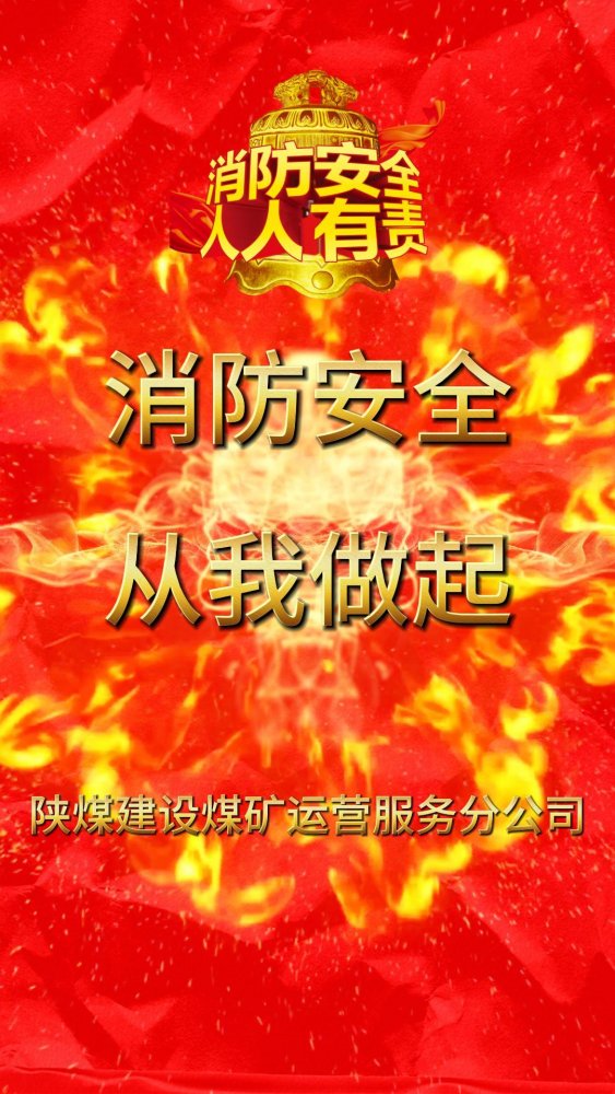 微視頻 | 建設(shè)集團：全民消防 安全至上