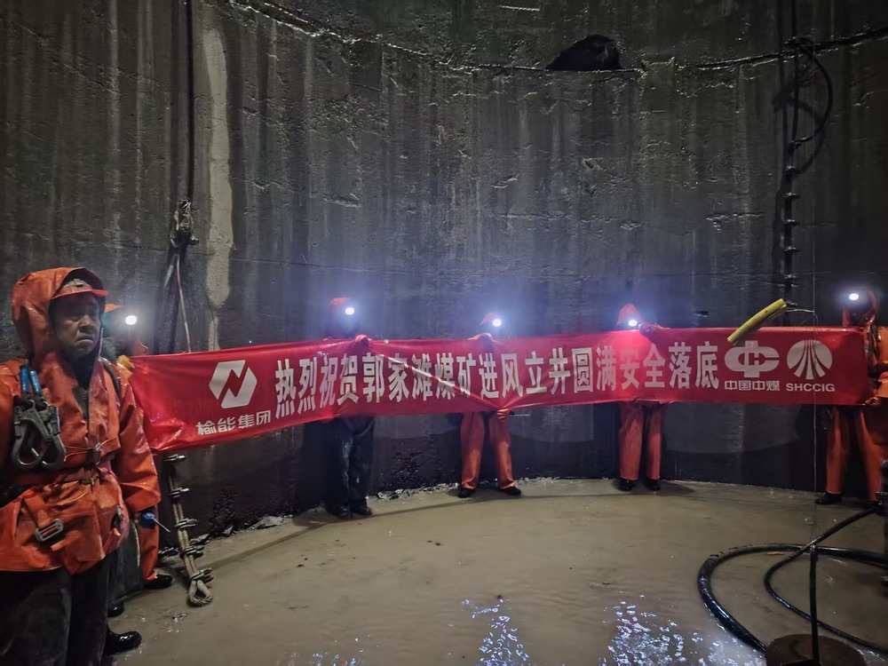 陜煤建設(shè)礦建二公司承建的郭家灘煤礦進(jìn)風(fēng)立井圓滿安全落底