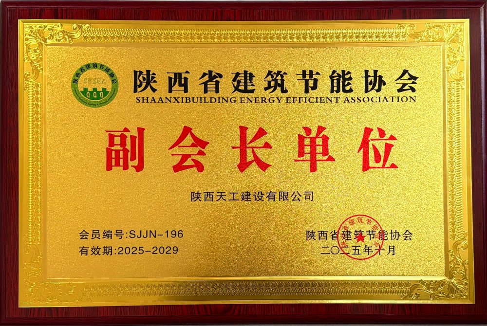喜訊！陜煤建設(shè)天工公司榮獲省建筑節(jié)能協(xié)會副會長單位