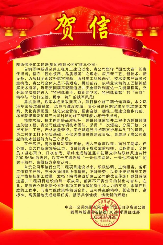 陜煤建設(shè)礦建三公司：這個項目獲業(yè)主賀信