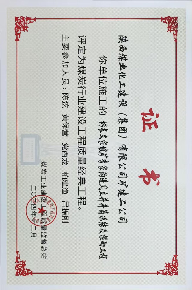 榮譽＋1！陜煤建設(shè)礦建二公司承建的彬長文家坡礦李家溝進(jìn)風(fēng)立井井筒凍結(jié)及掘砌工程喜獲煤炭行業(yè)建設(shè)工程質(zhì)量經(jīng)典工程