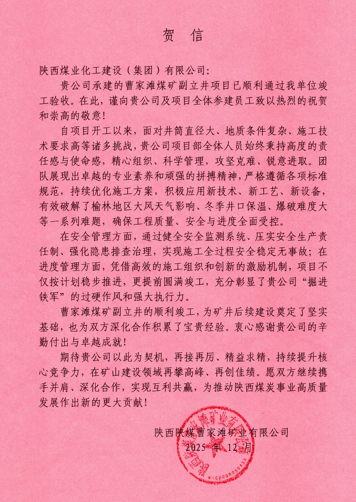 又收賀信啦！陜煤建設礦建二公司承建超大直徑立井項目喜獲業(yè)主單位賀信