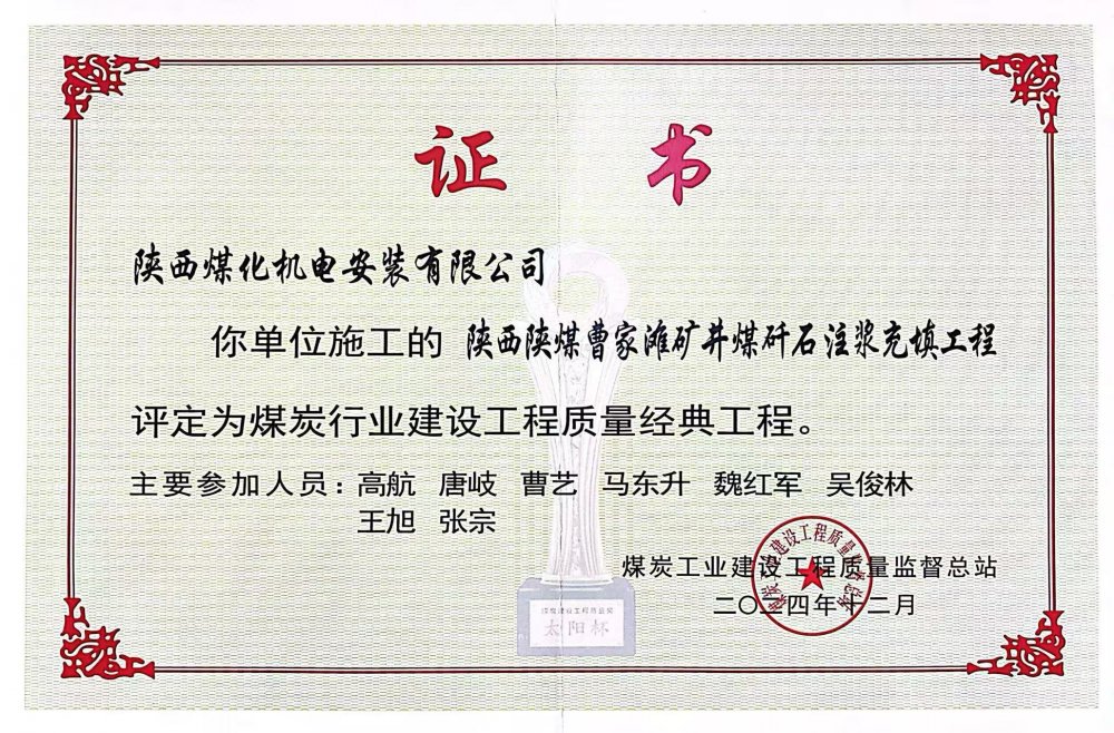 喜報！陜煤建設機電安裝公司榮獲煤炭行業(yè)建設工程質量“經典工程”稱號?