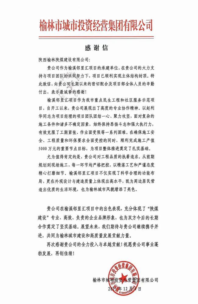 喜報！陜煤建設榆林公司喜獲榆林市城市投資經營集團有限公司感謝信