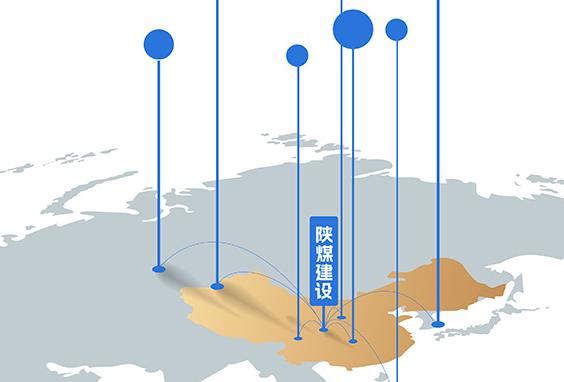 2026-2030年，陜煤建設(shè) 品牌拓疆奮進“十五五”
