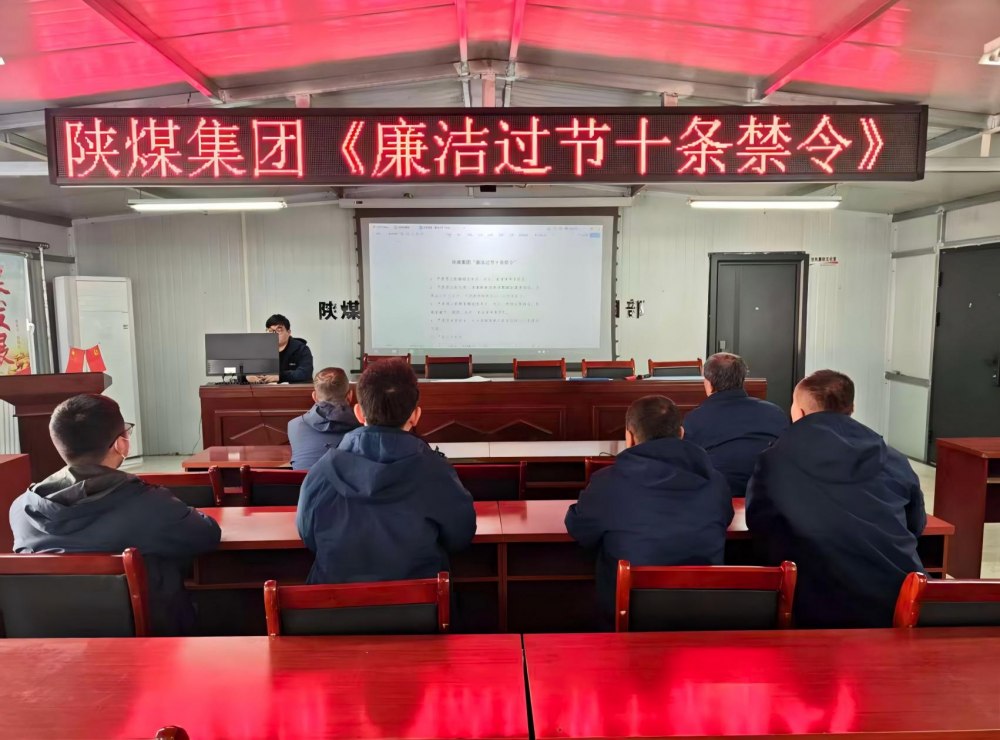 陜煤建設(shè)韓城分公司張家峁項目部：筑廉線強作風(fēng)，清風(fēng)護(hù)航迎新年