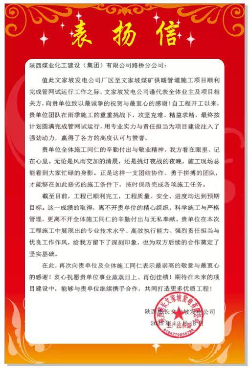 陜煤建設路橋分公司彬長項目部喜獲業(yè)主表揚信