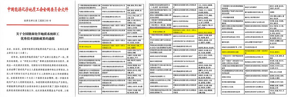 陜煤建設渭南分公司：三項成果榮膺國家級優(yōu)秀技術創(chuàng)新成果