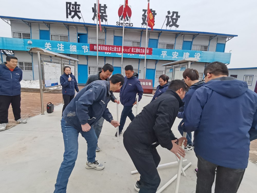 陜煤建設(shè)韓城分公司土建九項目部：“趣”動迎新，“陜煤”聚力展新篇