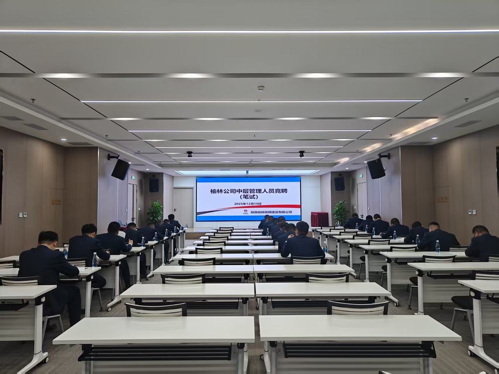 陜煤建設(shè)榆林公司：公開競聘選良才  實(shí)干擔(dān)當(dāng)促發(fā)展