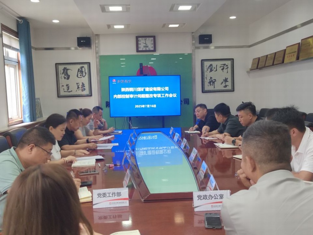 陜煤建設(shè)銅煤公司：錨定審計(jì)整改提質(zhì)效，夯實(shí)依法治企硬支撐