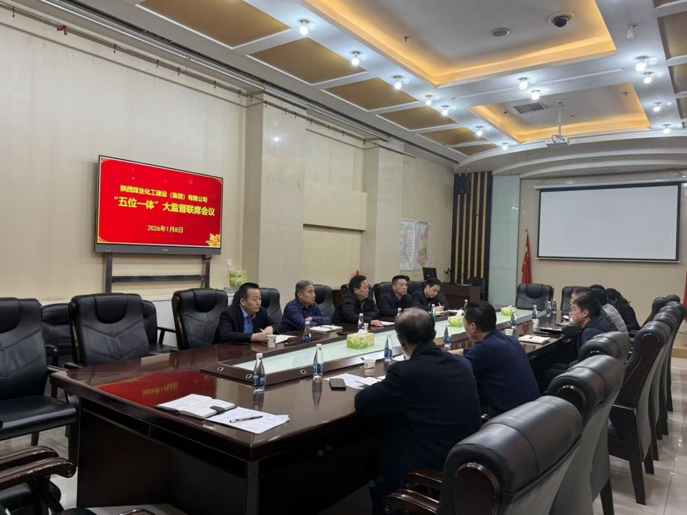 陜煤建設(shè)召開(kāi)“五位一體”大監(jiān)督工作聯(lián)席會(huì)