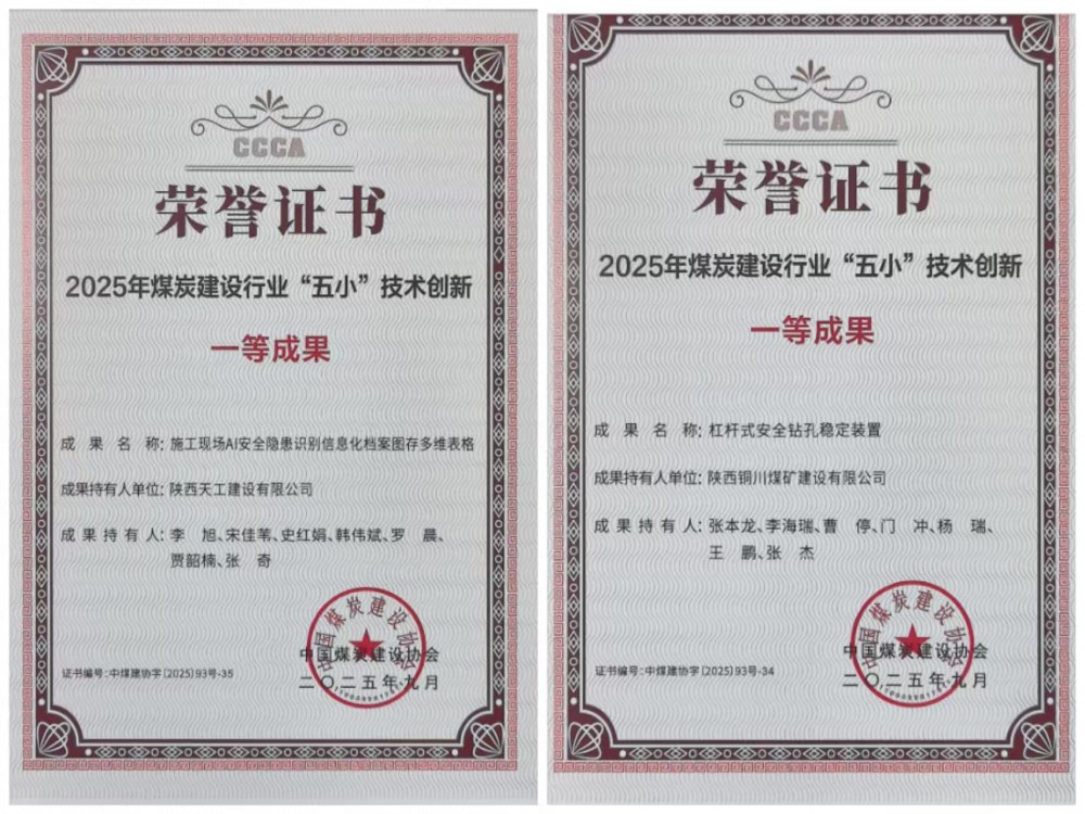 雙獎(jiǎng)加身！陜煤建設(shè)韓城分公司安裝五項(xiàng)目部“小裝置”破解施工“大難題”
