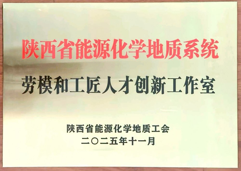 捷報(bào)頻傳！陜煤建設(shè)韓城分公司創(chuàng)新工作室榮膺“陜西省能源化學(xué)地質(zhì)系統(tǒng)勞模和工匠人才創(chuàng)新工作室”稱號