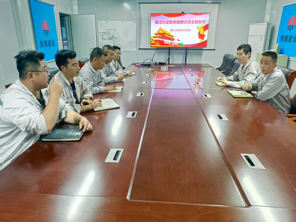 陜煤建設(shè)銅煤公司基層黨支部：筑牢廉潔防線，護(hù)航項(xiàng)目發(fā)展