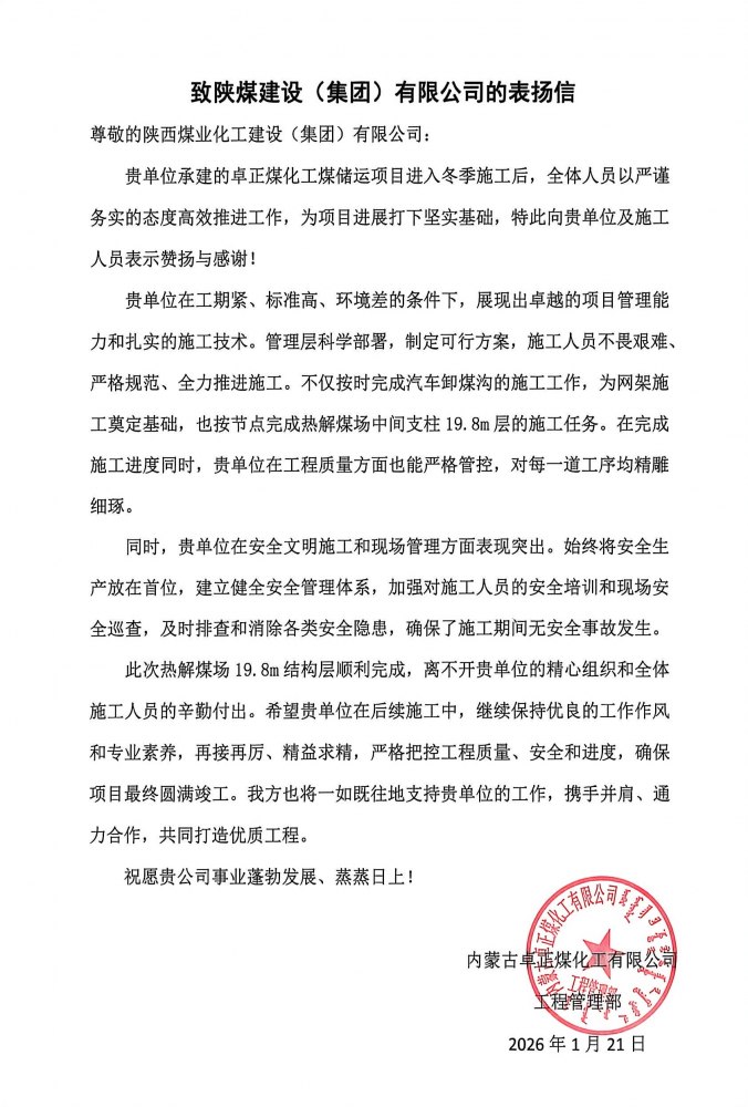 陜煤建設(shè)內(nèi)蒙古分公司第五項(xiàng)目部：熱解煤場高支模、大跨度關(guān)鍵結(jié)構(gòu)層順利封頂，喜獲業(yè)主“表揚(yáng)信”