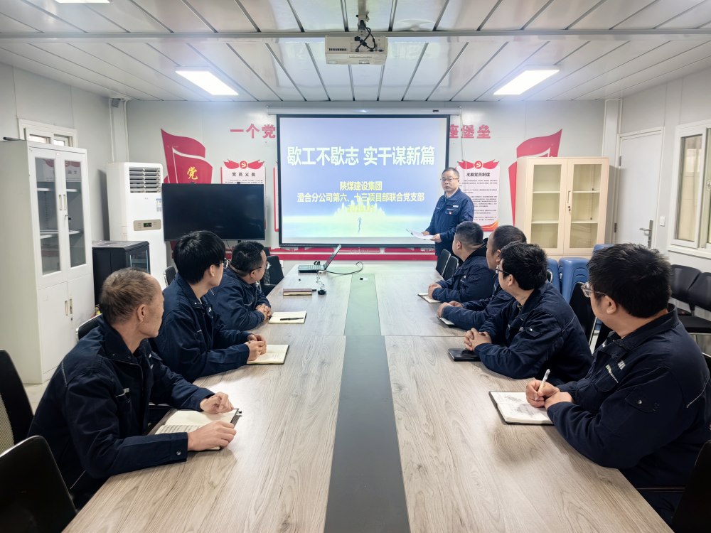 陜煤建設澄合分公司第六項目部：歇工不歇志 黨建賦能逐夢新征程