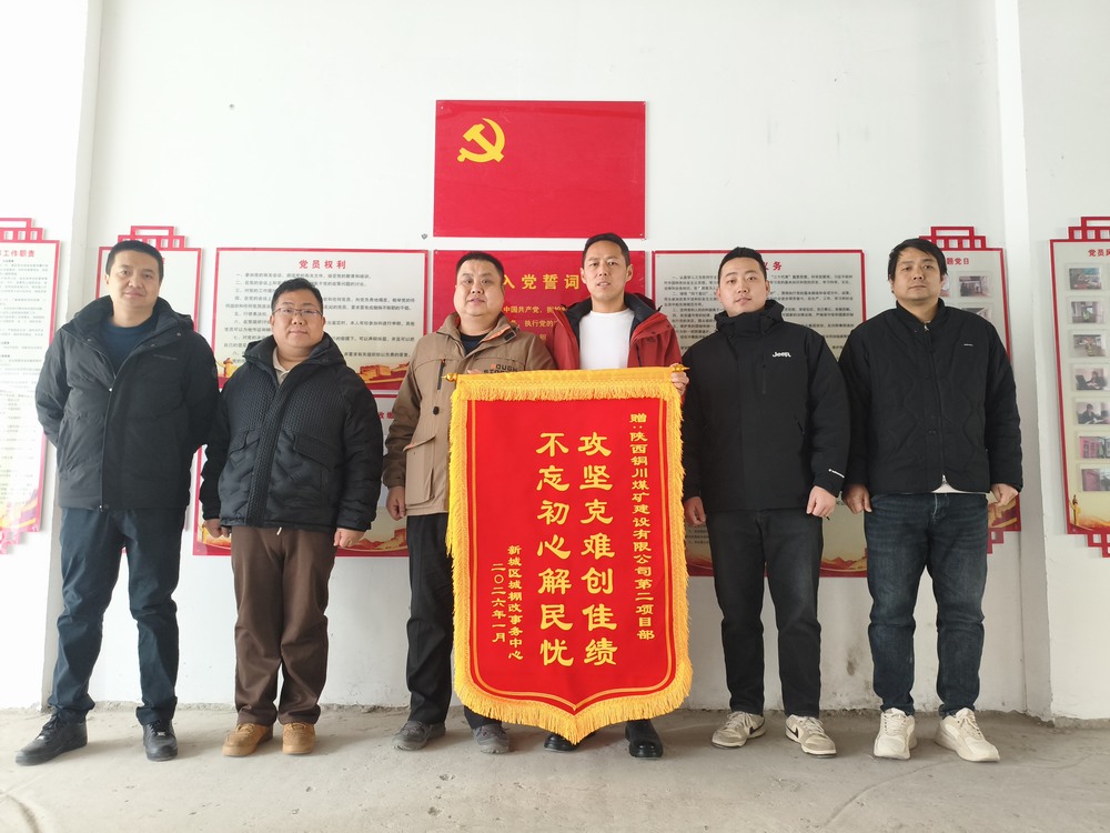 雙捷報(bào)！陜煤建設(shè)銅煤公司兩項(xiàng)目部獲錦旗表揚(yáng)?實(shí)干彰顯國企擔(dān)當(dāng)