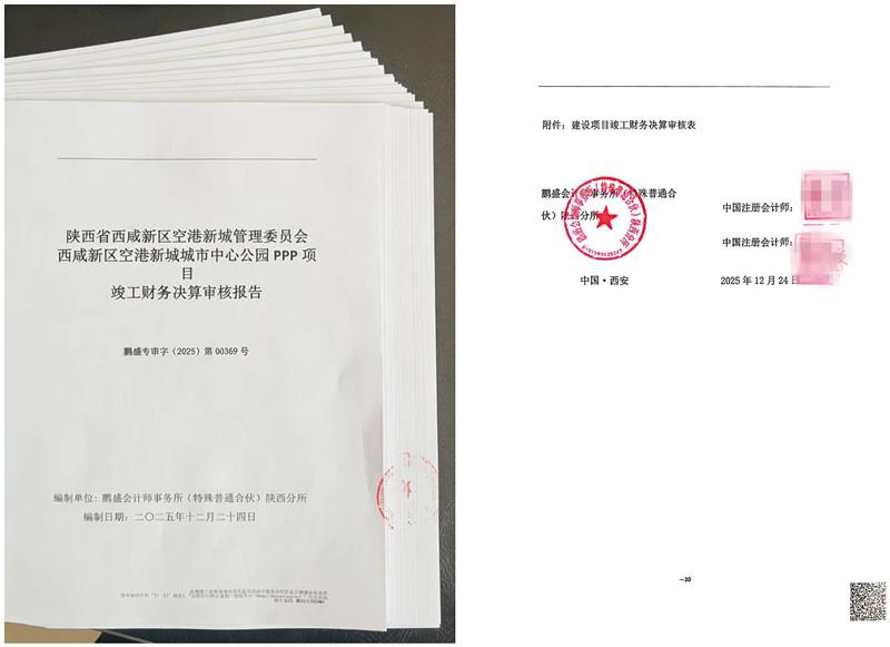 空港新城城市中心公園PPP項(xiàng)目竣工財務(wù)決算工作圓滿收官