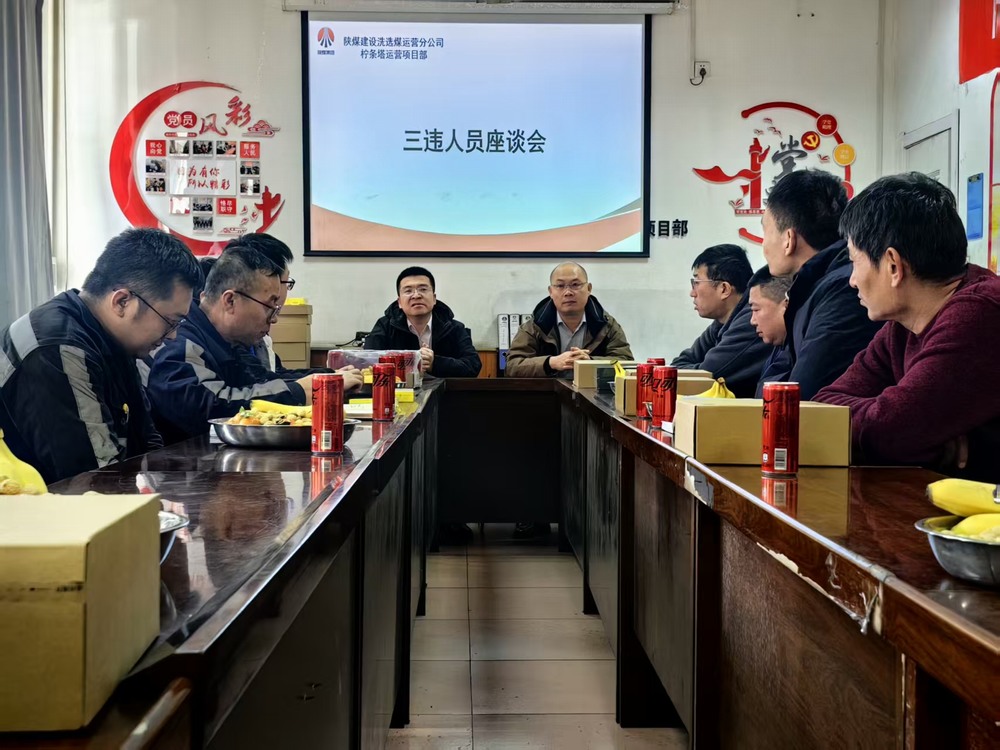 陜煤建設(shè)洗選煤運(yùn)營(yíng)公司檸條塔運(yùn)營(yíng)項(xiàng)目部：筑牢年關(guān)安全防線  護(hù)航生產(chǎn)平穩(wěn)收官