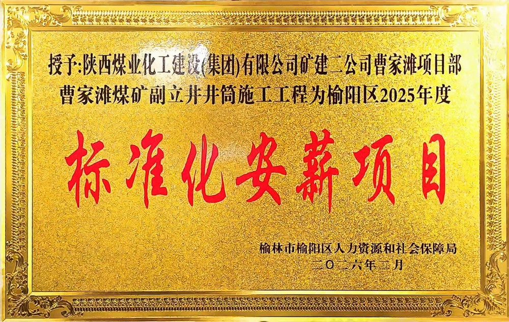 受表彰啦！陜煤建設(shè)礦建二公司曹家灘項(xiàng)目部榮獲2025年度榆陽區(qū)標(biāo)準(zhǔn)化安薪項(xiàng)目