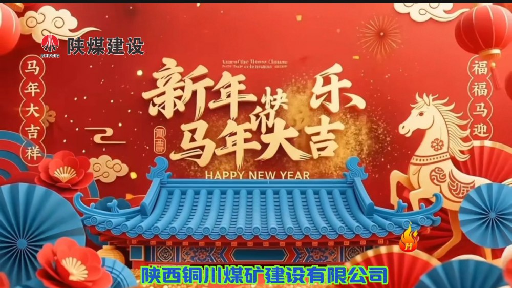 陜煤建設(shè)銅煤公司@您接力這份新年祝福！
