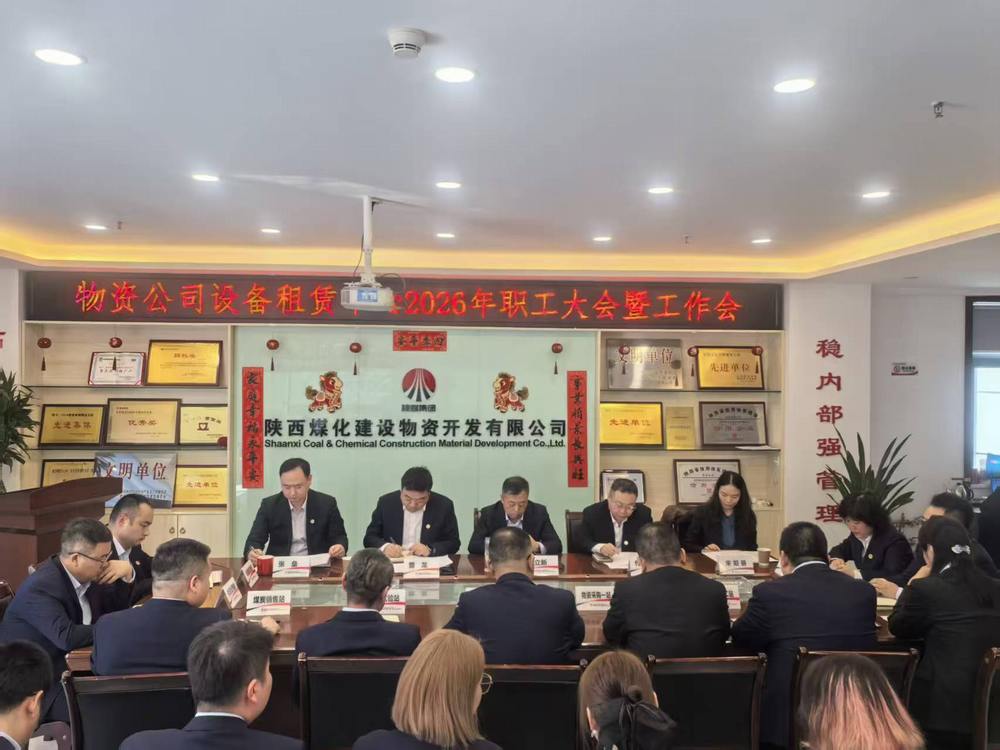 物資公司設(shè)備租賃中心召開2026年職工大會(huì)暨工作會(huì)、安全環(huán)保工作會(huì)