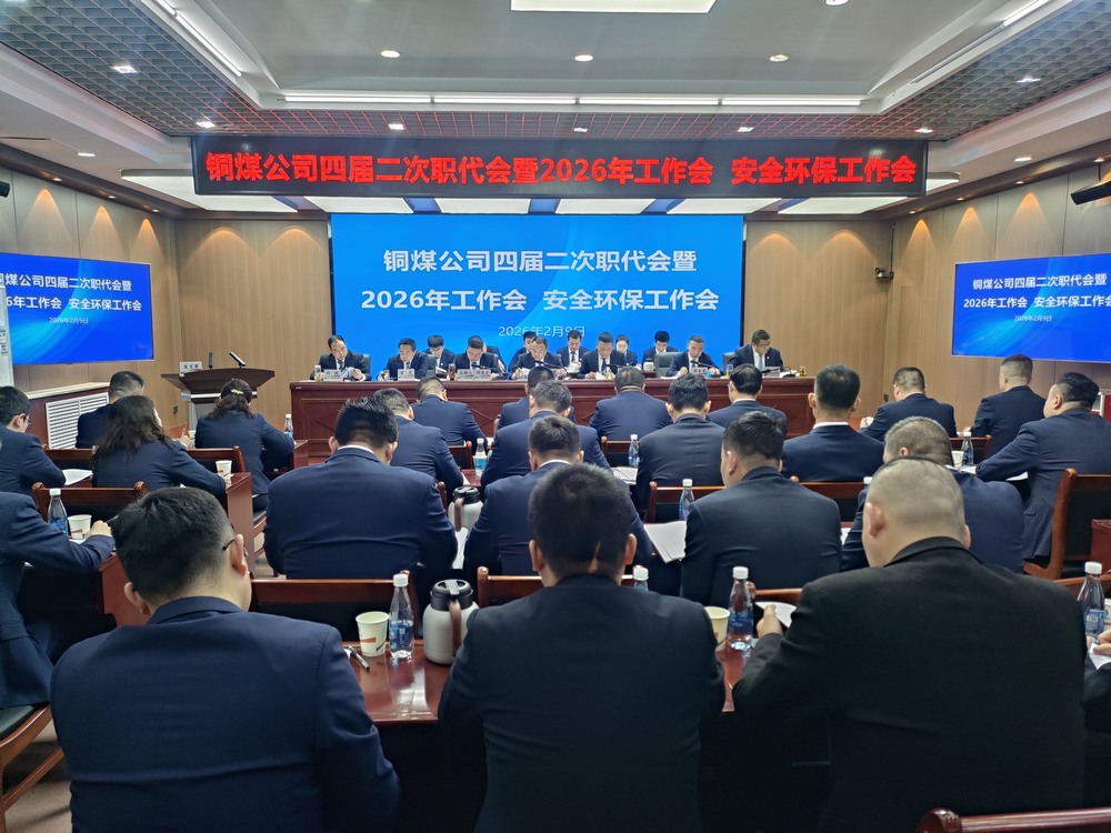 陜煤建設(shè)銅煤公司召開四屆二次職代會(huì)暨2026年工作會(huì)、安全環(huán)保工作會(huì)