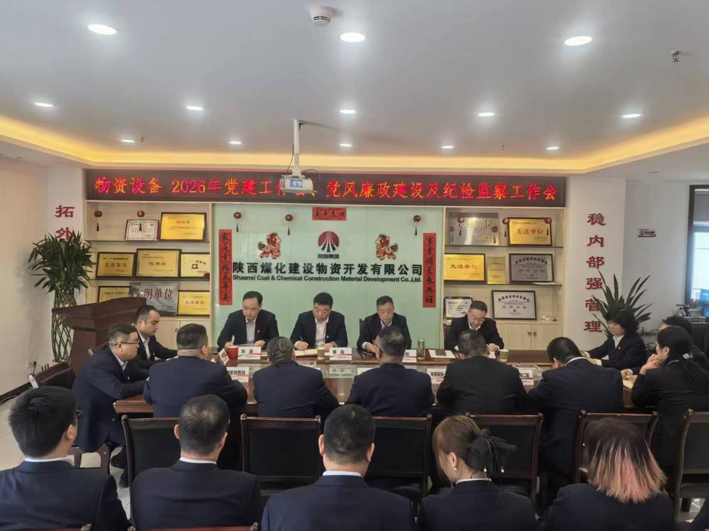 物資公司設(shè)備租賃中心召開2026年黨建工作會(huì)、黨風(fēng)廉政建設(shè)暨紀(jì)檢監(jiān)察工作會(huì)