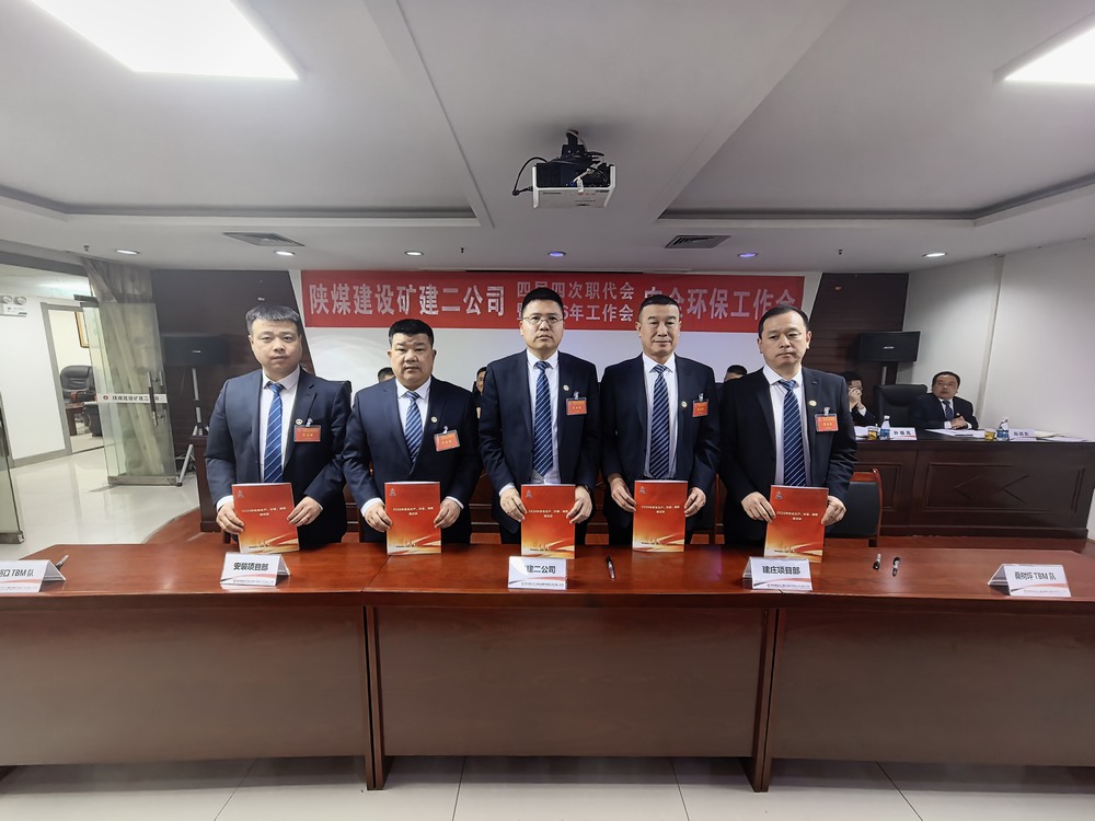 陜煤建設(shè)礦建二公司召開四屆四次職代會(huì)暨2026年工作會(huì)、安全環(huán)保工作會(huì)