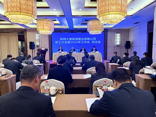 陜煤建設(shè)大秦置業(yè)公司：召開職工大會(huì)暨2026年工作會(huì)、安全會(huì)