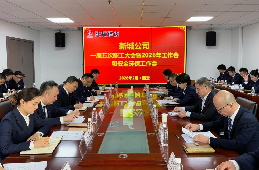 陜煤建設(shè)新城公司順利召開一屆五次職工大會暨2026年工作會、安全環(huán)保工作會