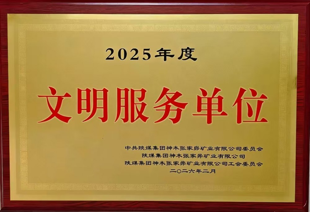 載譽(yù)前行！陜煤建設(shè)韓城分公司張家峁項(xiàng)目部斬獲雙項(xiàng)殊榮
