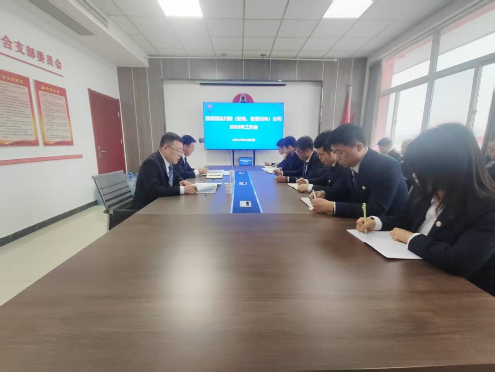 陜煤建設(shè)川耀（空港、智慧泊車）公司召開2026年工作會(huì)