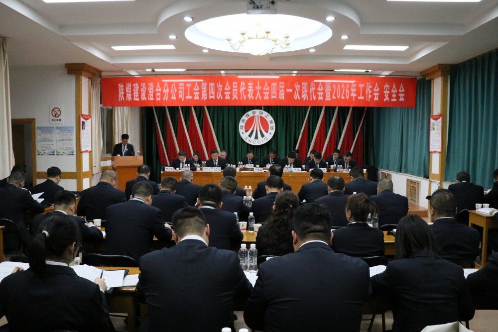 陜煤建設(shè)澄合分公司召開工會(huì)第四次會(huì)員代表大會(huì)、四屆一次職代會(huì)暨2026年工作會(huì)、安全會(huì)