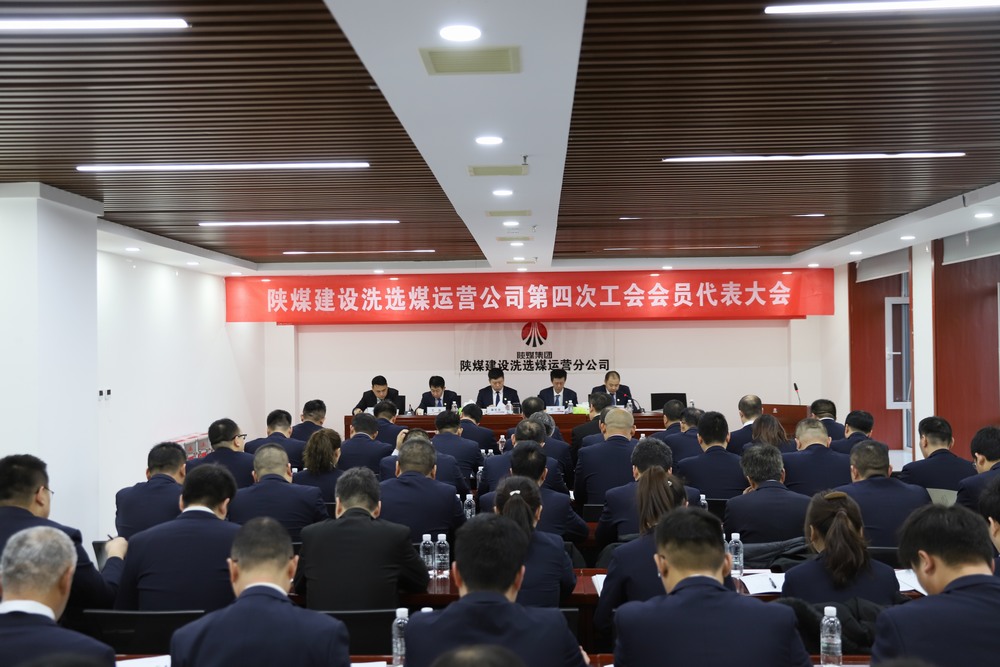 陜煤建設(shè)洗選煤運(yùn)營(yíng)公司召開(kāi)第四次工會(huì)會(huì)員代表大會(huì)