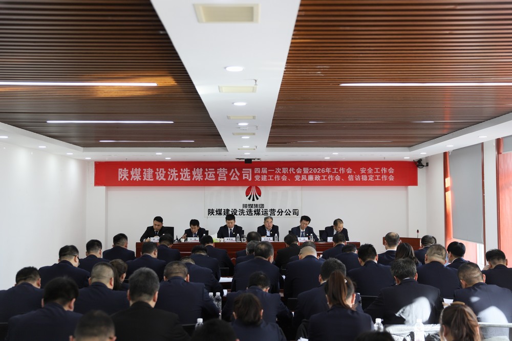 陜煤建設(shè)洗選煤運(yùn)營公司四屆一次職代會暨2026年工作會、安全工作會、黨建工作會、黨風(fēng)廉政建設(shè)工作會、信訪穩(wěn)定工作會