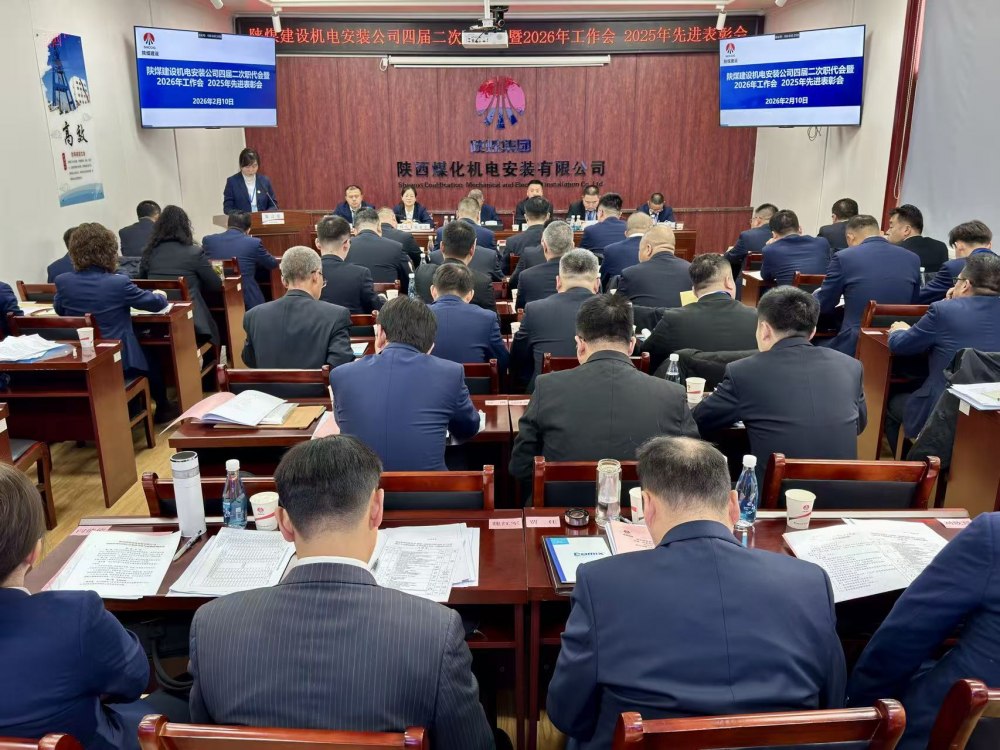 陜煤建設(shè)機(jī)電安裝公司召開四屆二次職代會暨2026年工作會、安全環(huán)保工作會