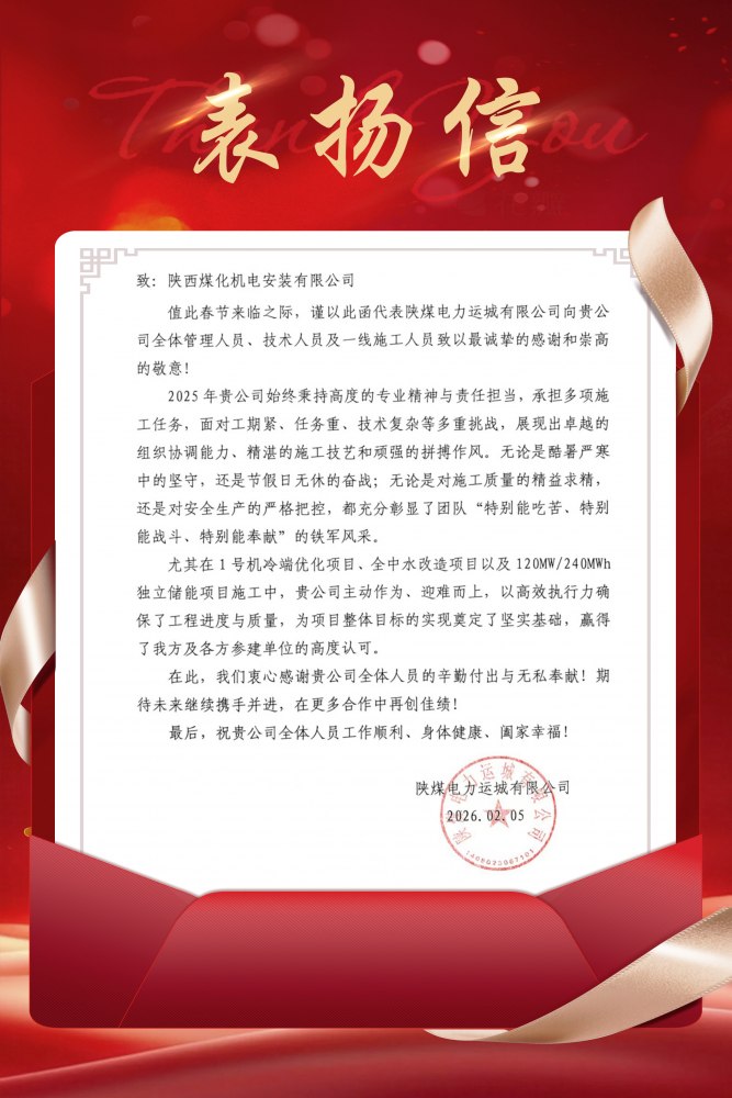 陜煤建設(shè)機(jī)電安裝公司深耕服務(wù)再獲好評(píng)